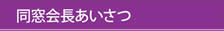 同窓会長あいさつ