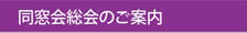 同窓会総会のご案内