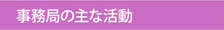 事務局の主な活動