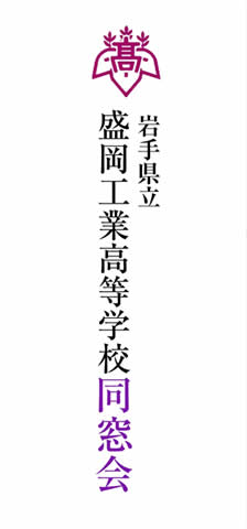 岩手県立盛岡工業高等学校同窓会