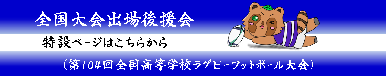 後援会特設ページ