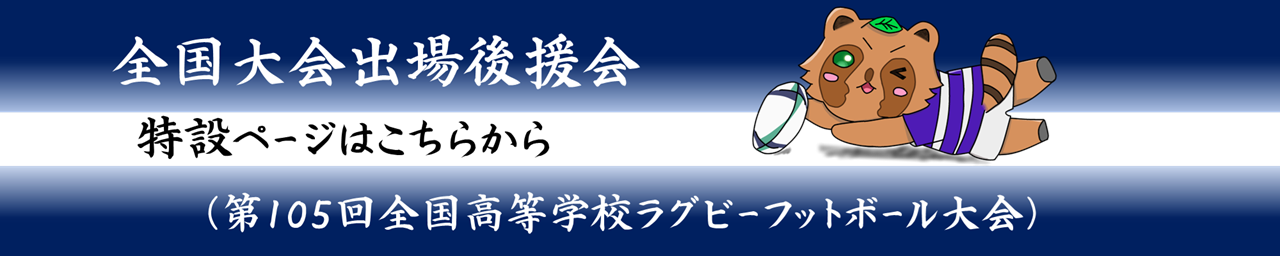 後援会特設ページ