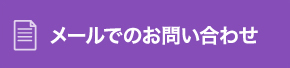 メールでのお問い合わせ