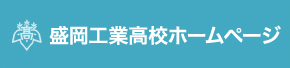 盛岡工業高校ホームページ