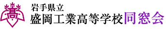 岩手県立盛岡工業高等学校同窓会